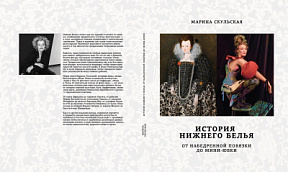 Марина Скульская. Книга «История нижнего белья. От набедренной повязки до мини-юбки».